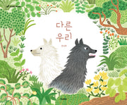 다른 우리(킨더랜드 픽처북스)(양장본 Hardcover)
