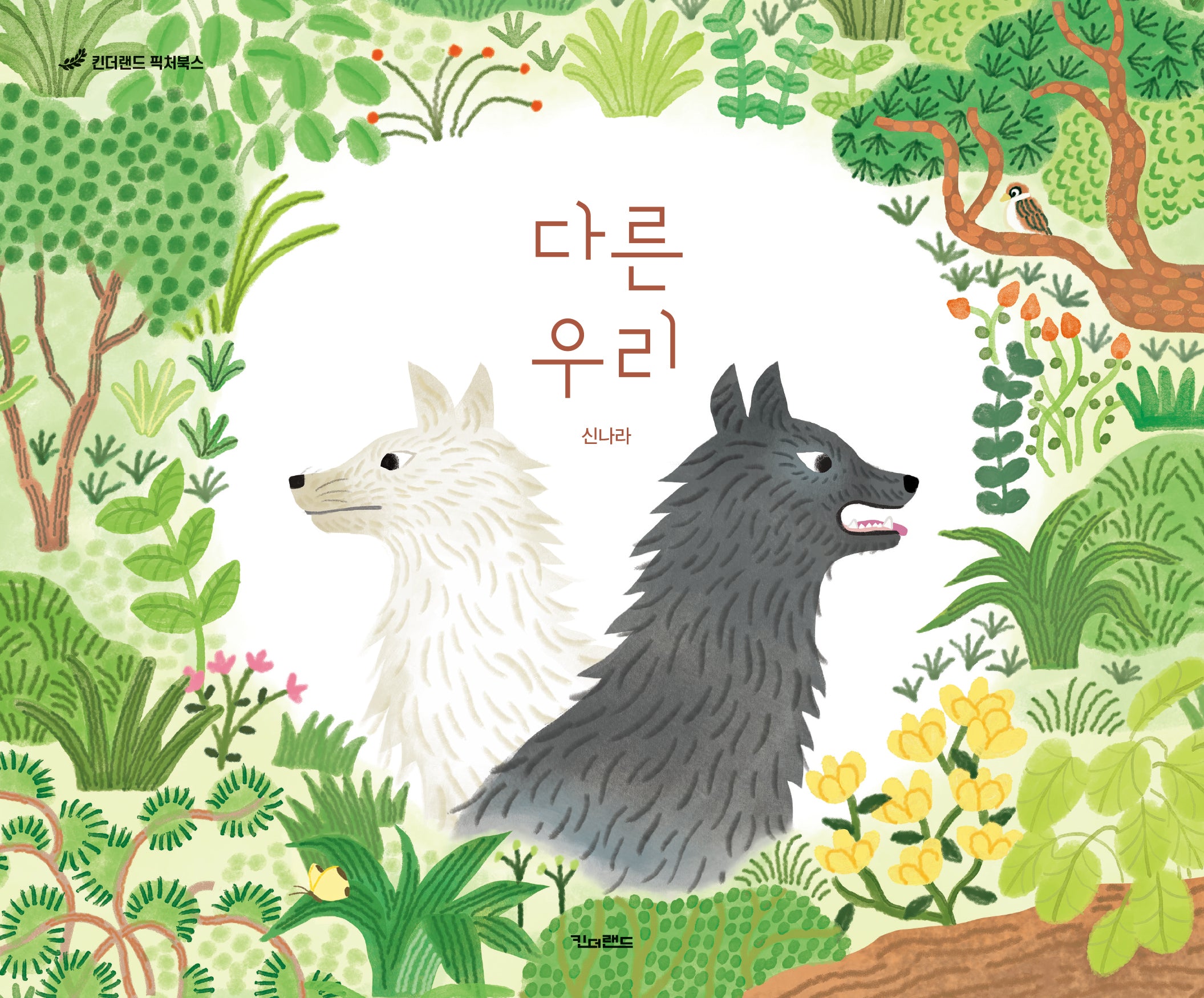다른 우리(킨더랜드 픽처북스)(양장본 Hardcover)