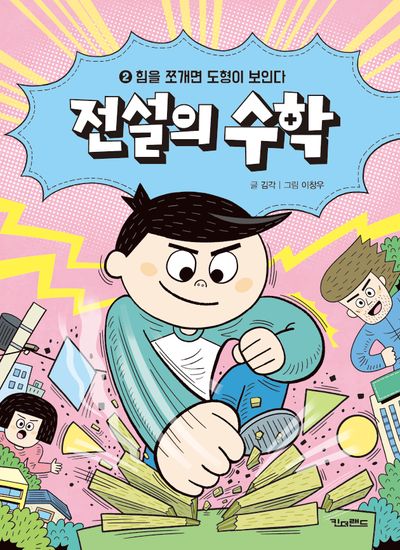 전설의 수학 2: 힘을 쪼개면 도형이 보인다