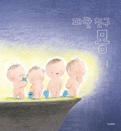 파란 친구 몽(양장본 Hardcover)