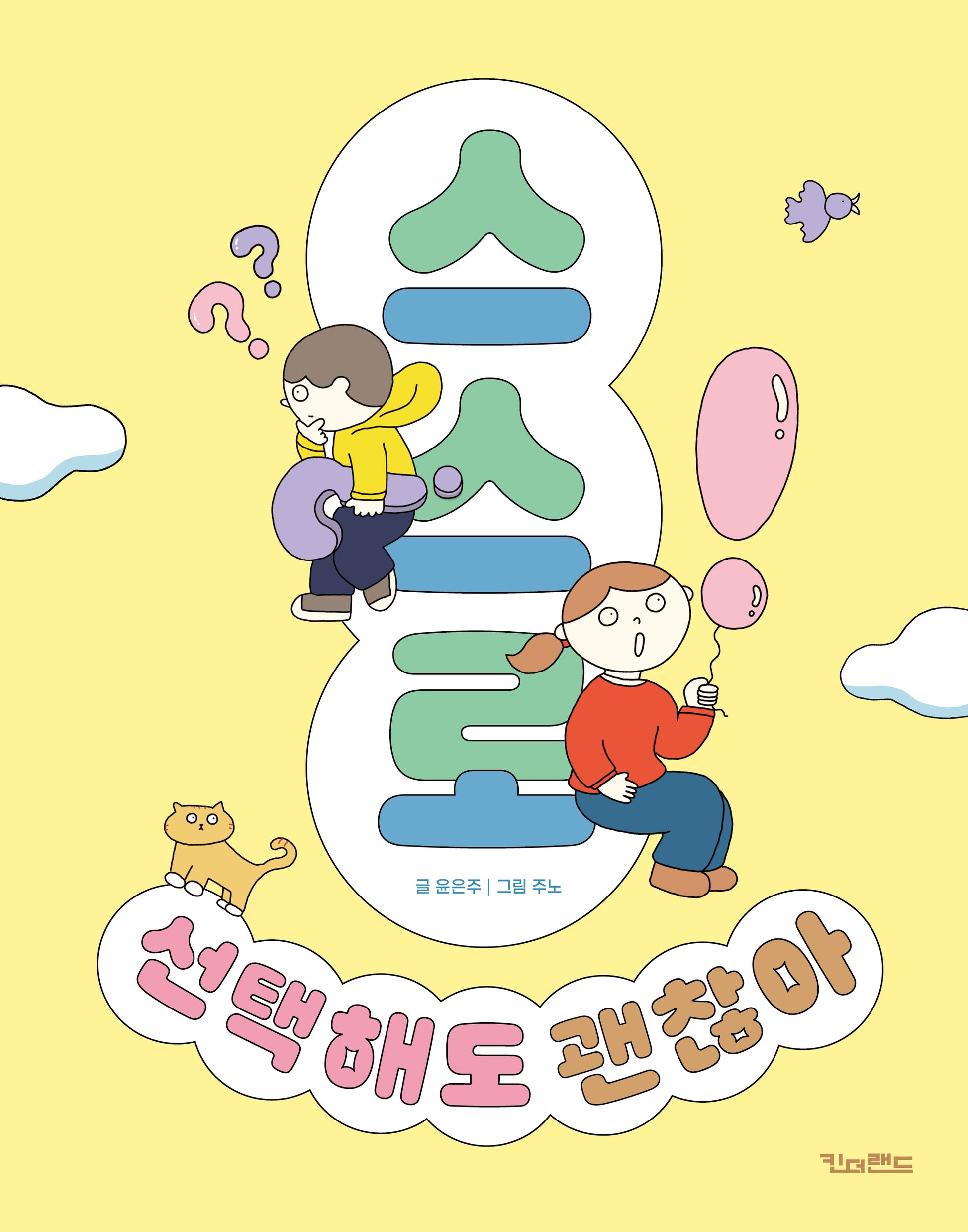 스스로 선택해도 괜찮아