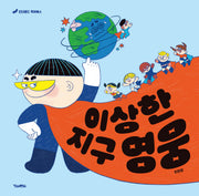 이상한 지구 영웅(킨더랜드 픽처북스)(양장본 Hardcover)