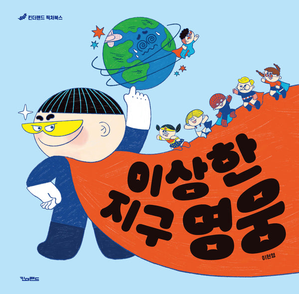 이상한 지구 영웅(킨더랜드 픽처북스)(양장본 Hardcover)