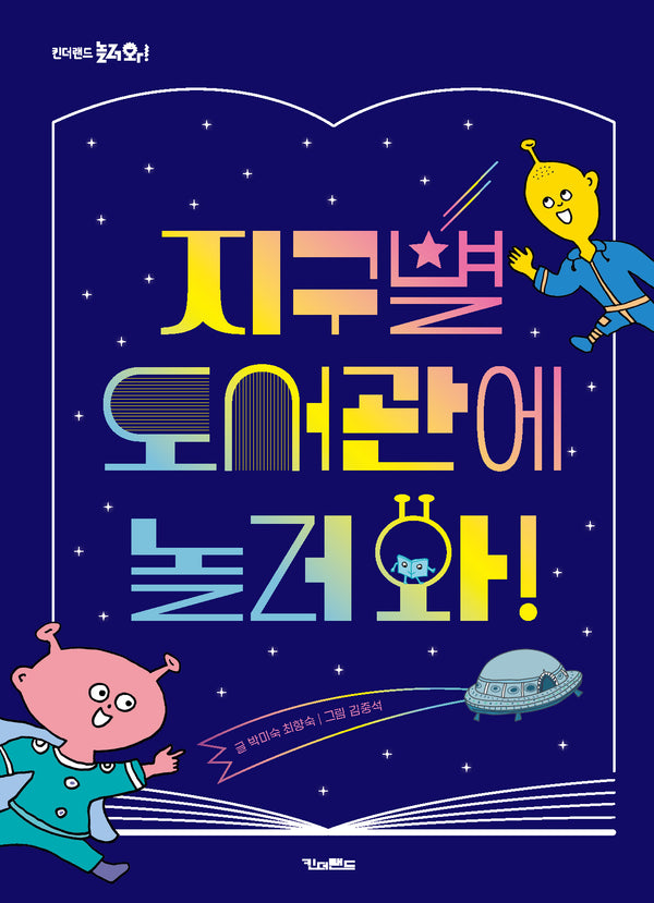 지구별 도서관에 놀러 와!(양장본 Hardcover)