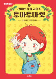 신비한 물물 교환소 토마토마켓 1: 되돌아온 우정 팔찌(양장본 Hardcover)