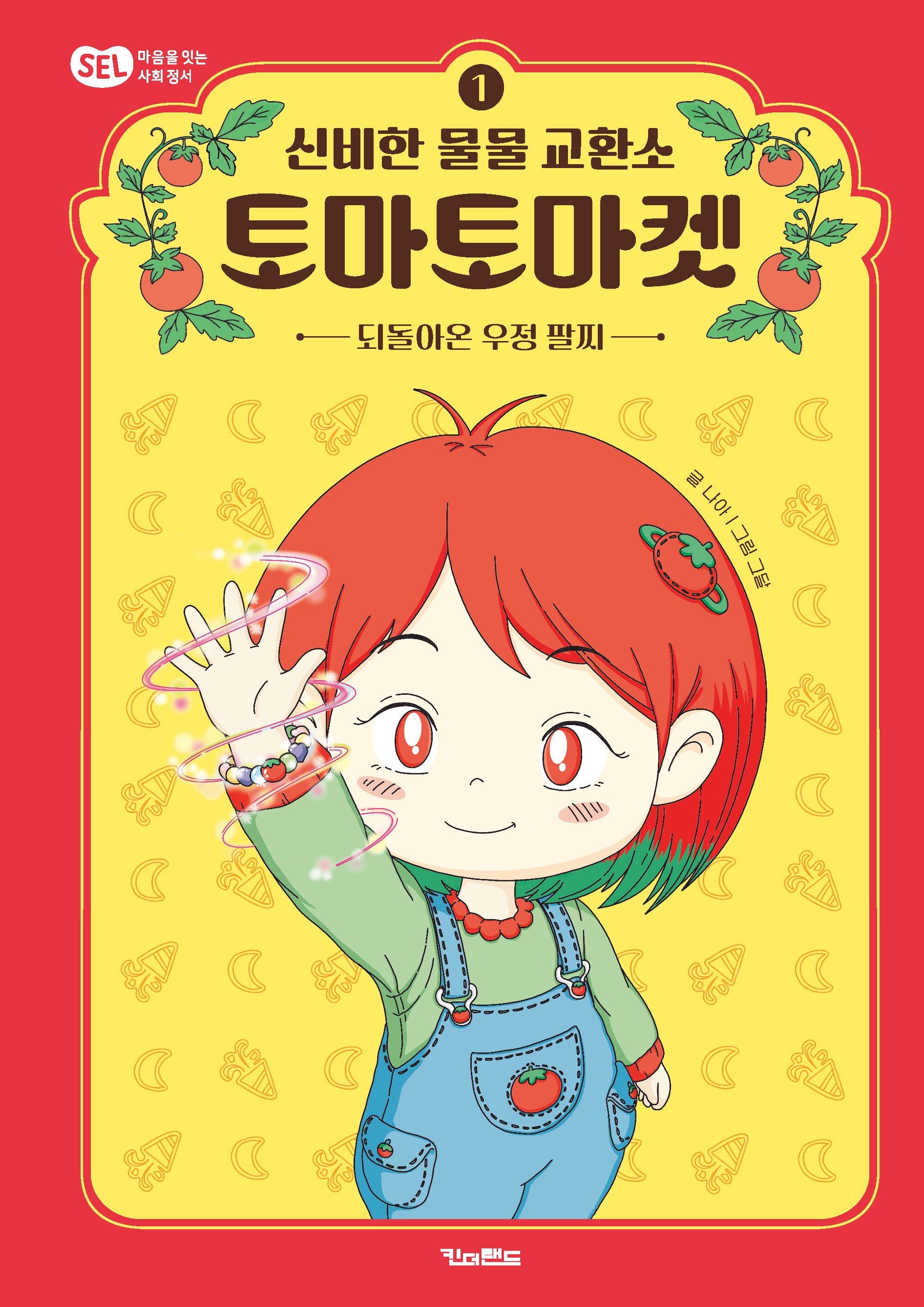 신비한 물물 교환소 토마토마켓 1: 되돌아온 우정 팔찌(양장본 Hardcover)
