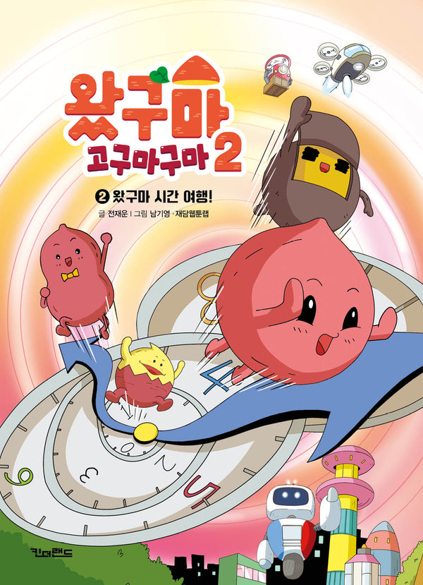 왔구마 고구마구마 시즌2 2: 왔구마 시간 여행!