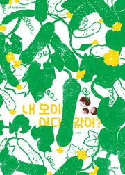 내 오이 어디 갔어?