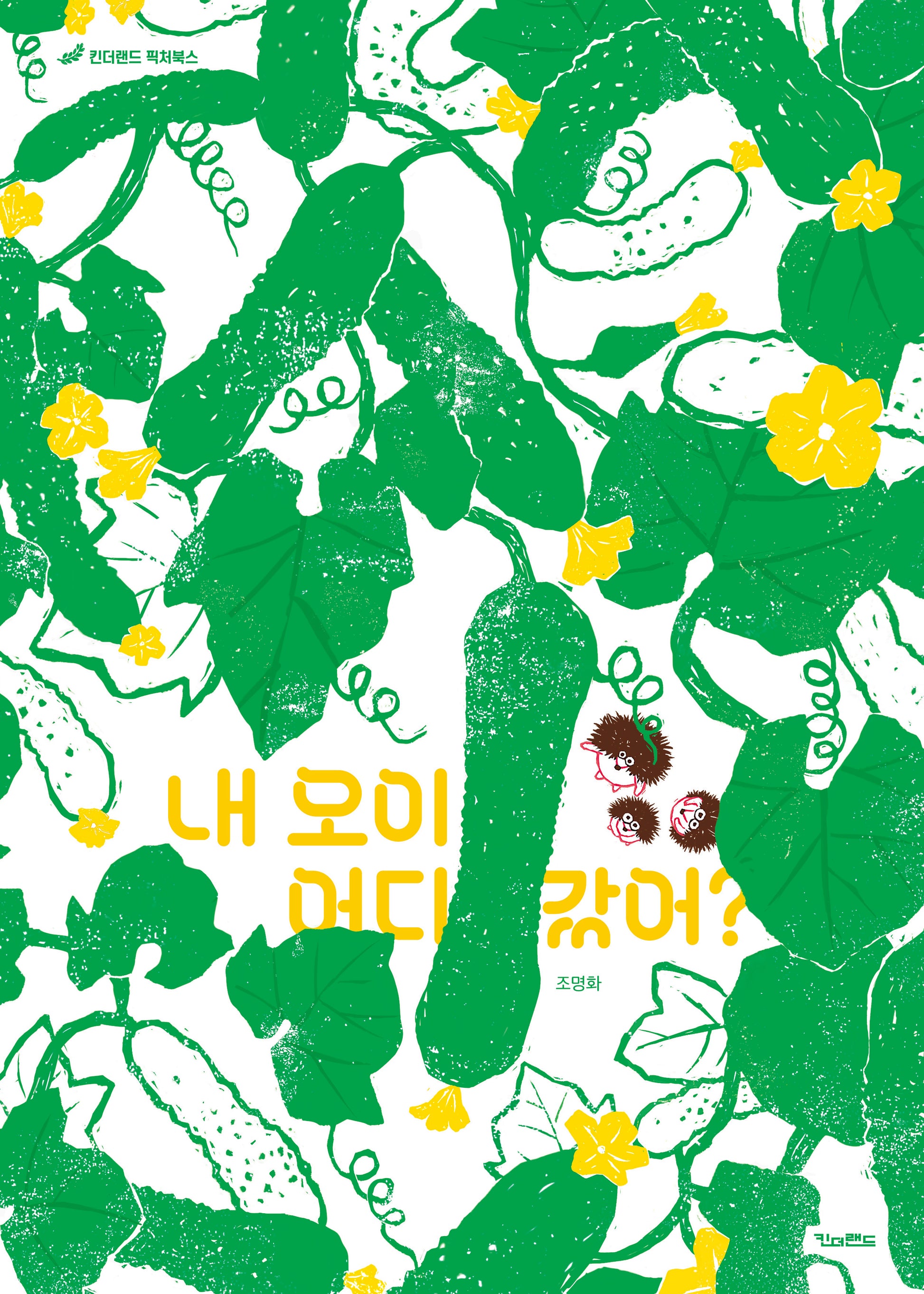 내 오이 어디 갔어?