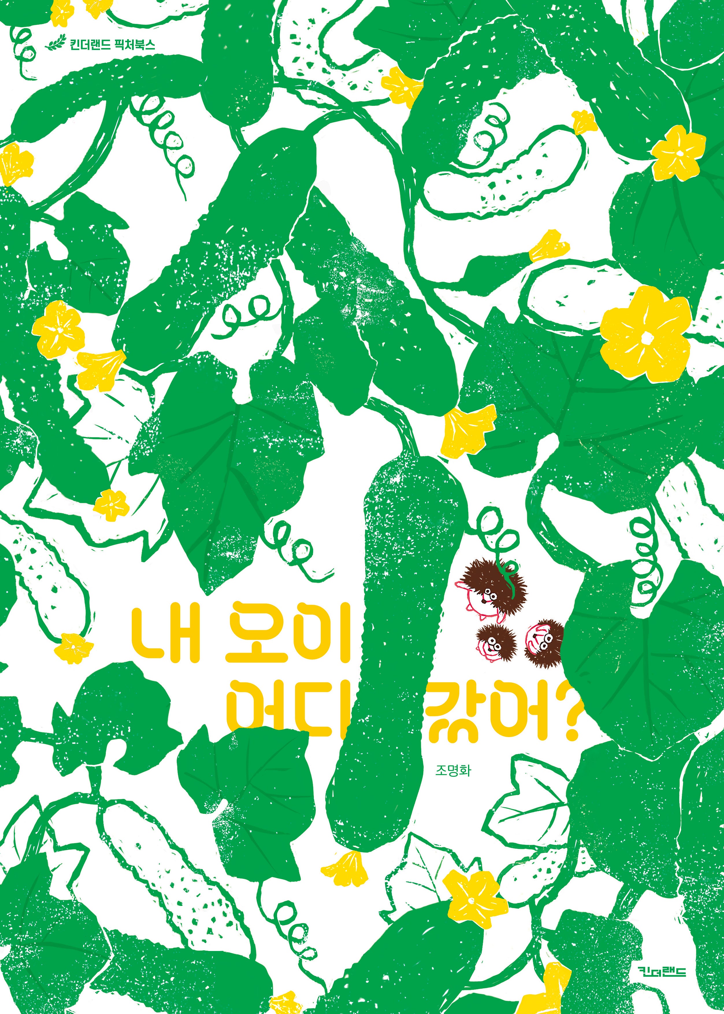 내 오이 어디 갔어?