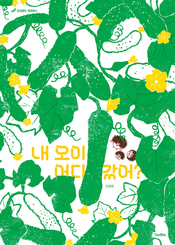 내 오이 어디 갔어?