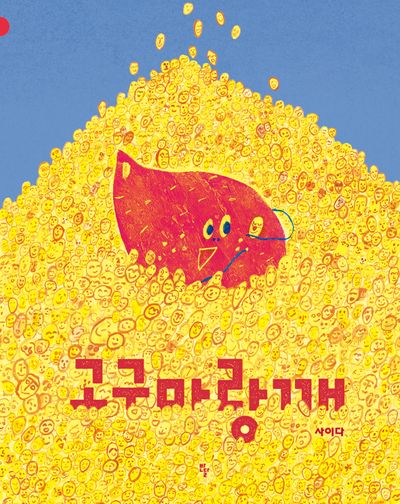 고구마랑깨(양장본 Hardcover)