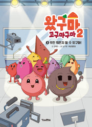 왔구마 고구마구마 시즌2  3:우린 뭐든지 될 수 있구마!