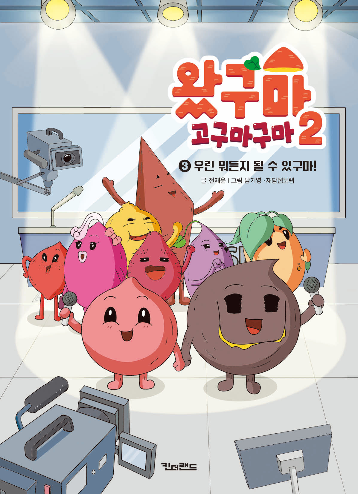 왔구마 고구마구마 시즌2  3:우린 뭐든지 될 수 있구마!