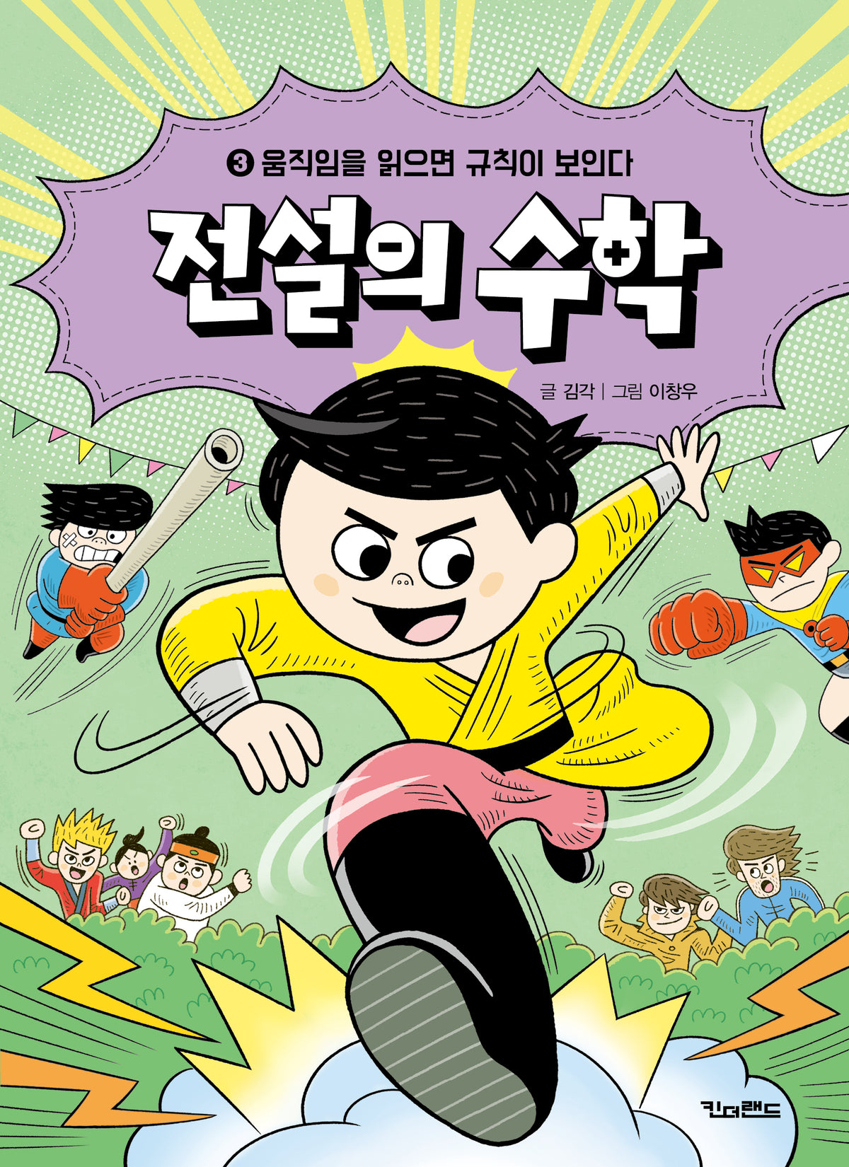 전설의 수학 3: 움직임을 읽으면 규칙이 보인다