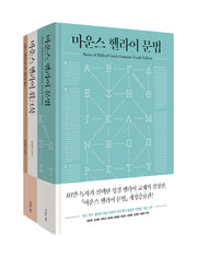 마운스 헬라어 문법 세트(전2권)