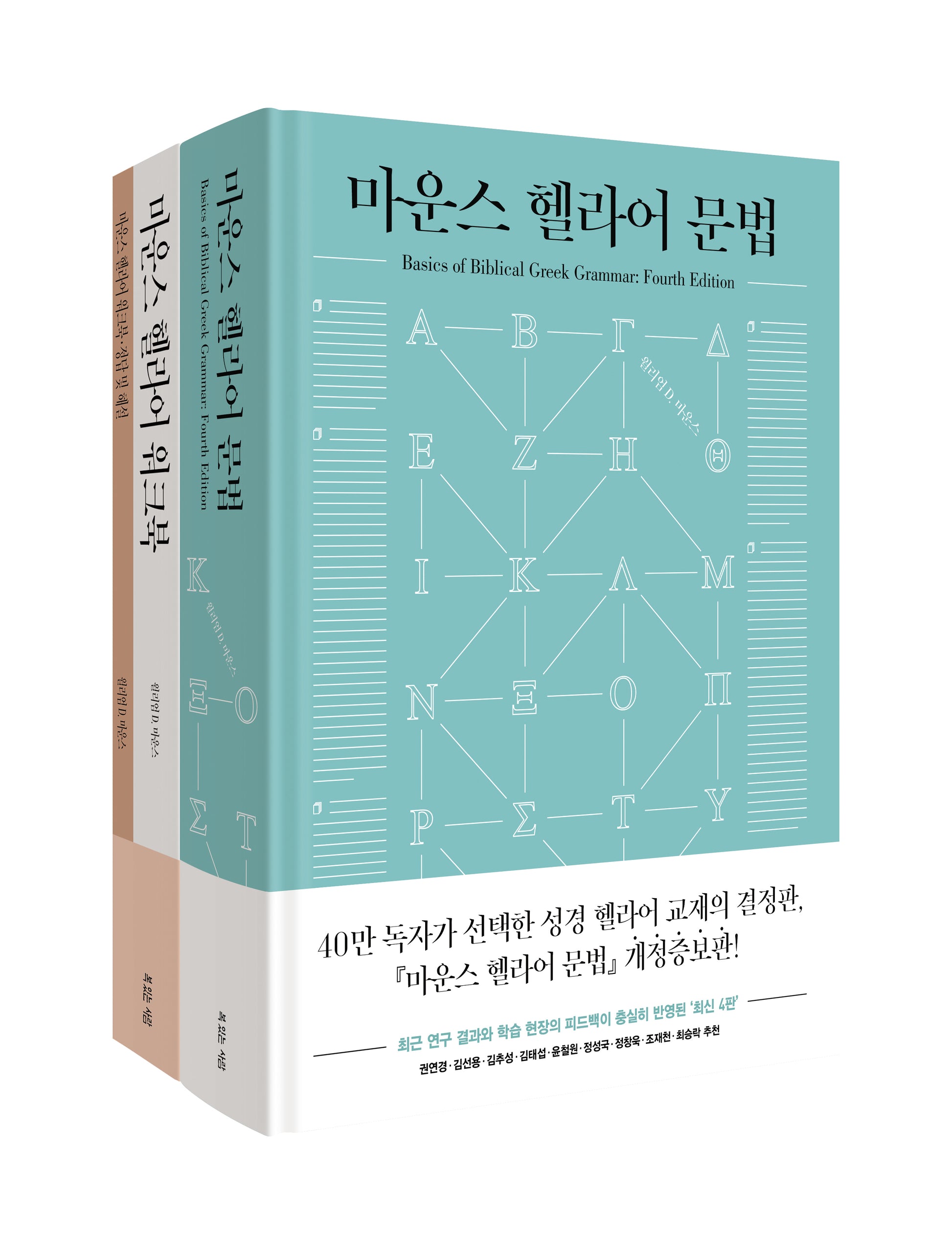 마운스 헬라어 문법 세트(전2권)