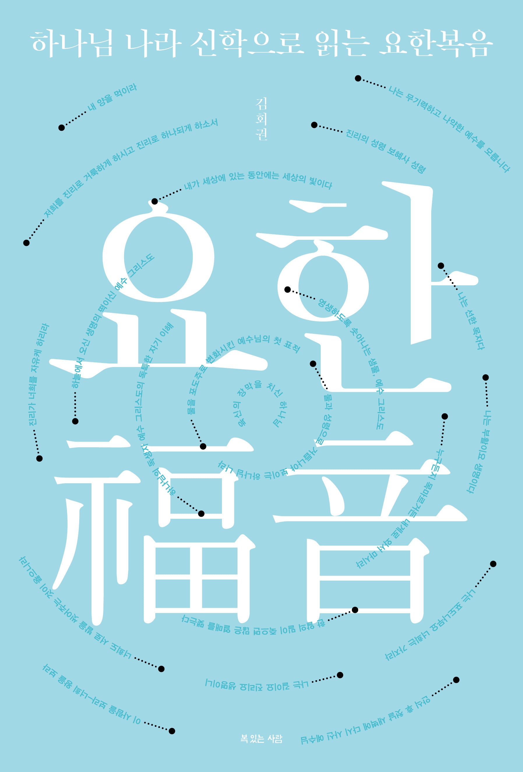 하나님 나라 신학으로 읽는 요한복음