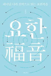 하나님 나라 신학으로 읽는 요한복음