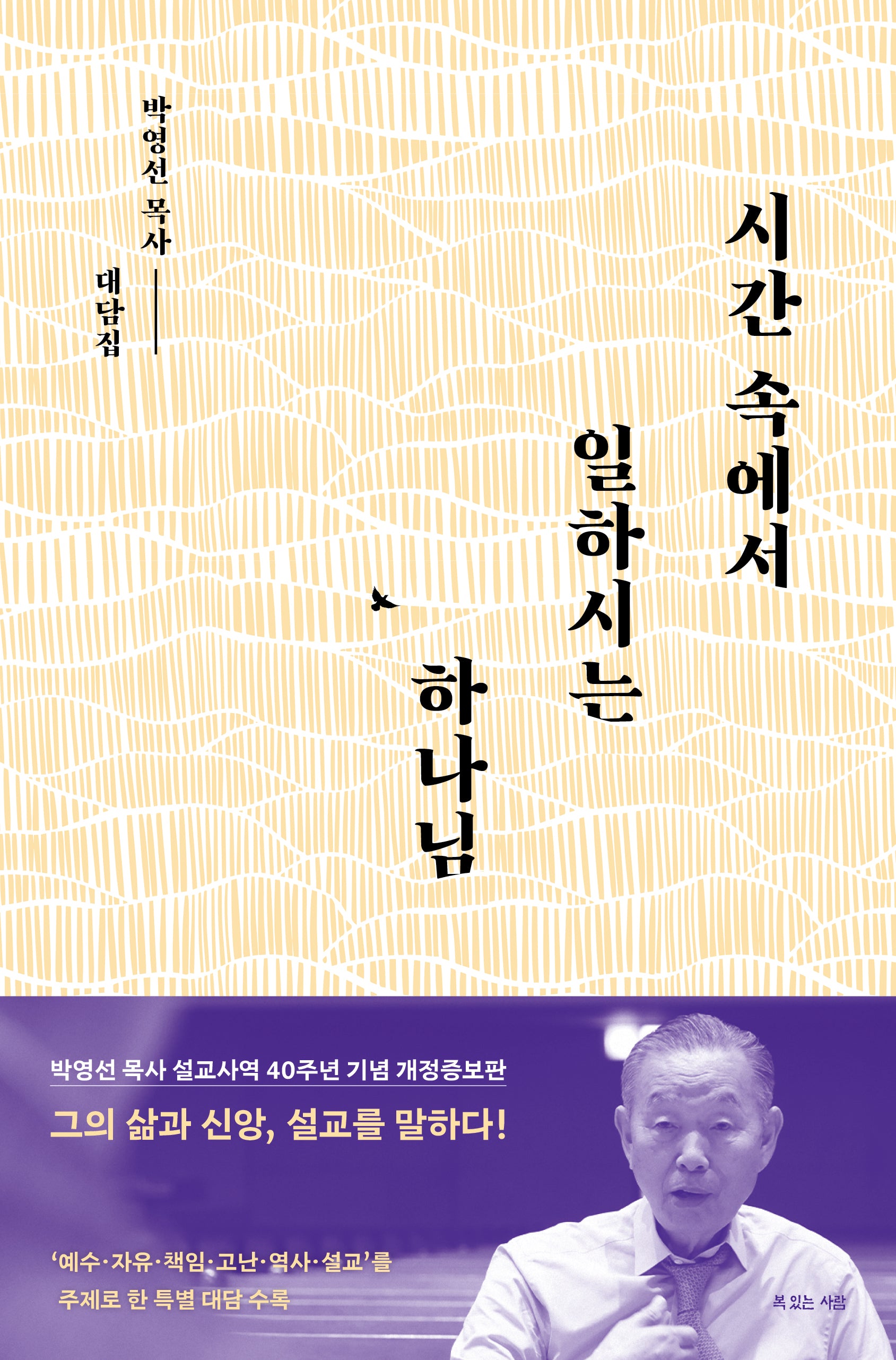 시간 속에서 일하시는 하나님(개정증보판)
