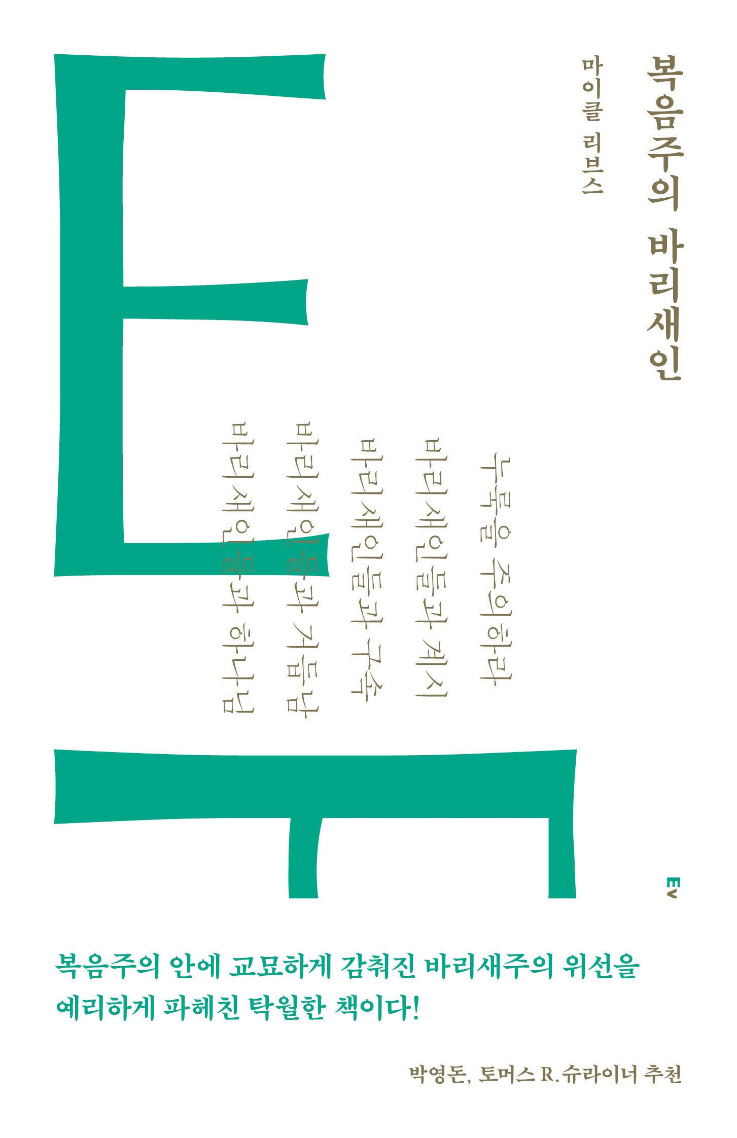 복음주의 바리새인(마이클 리브스 3부작 시리즈)