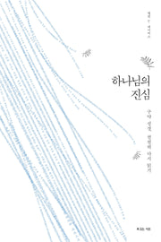 하나님의 진심