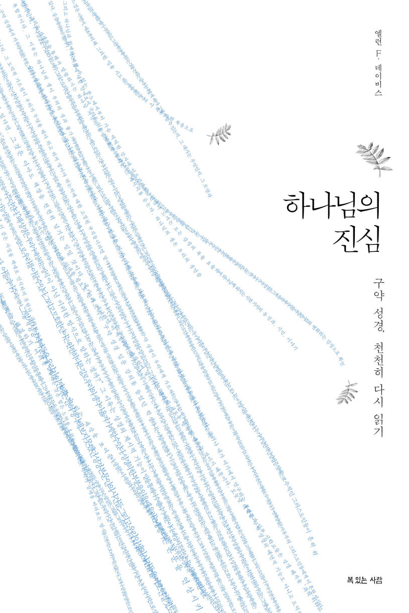 하나님의 진심