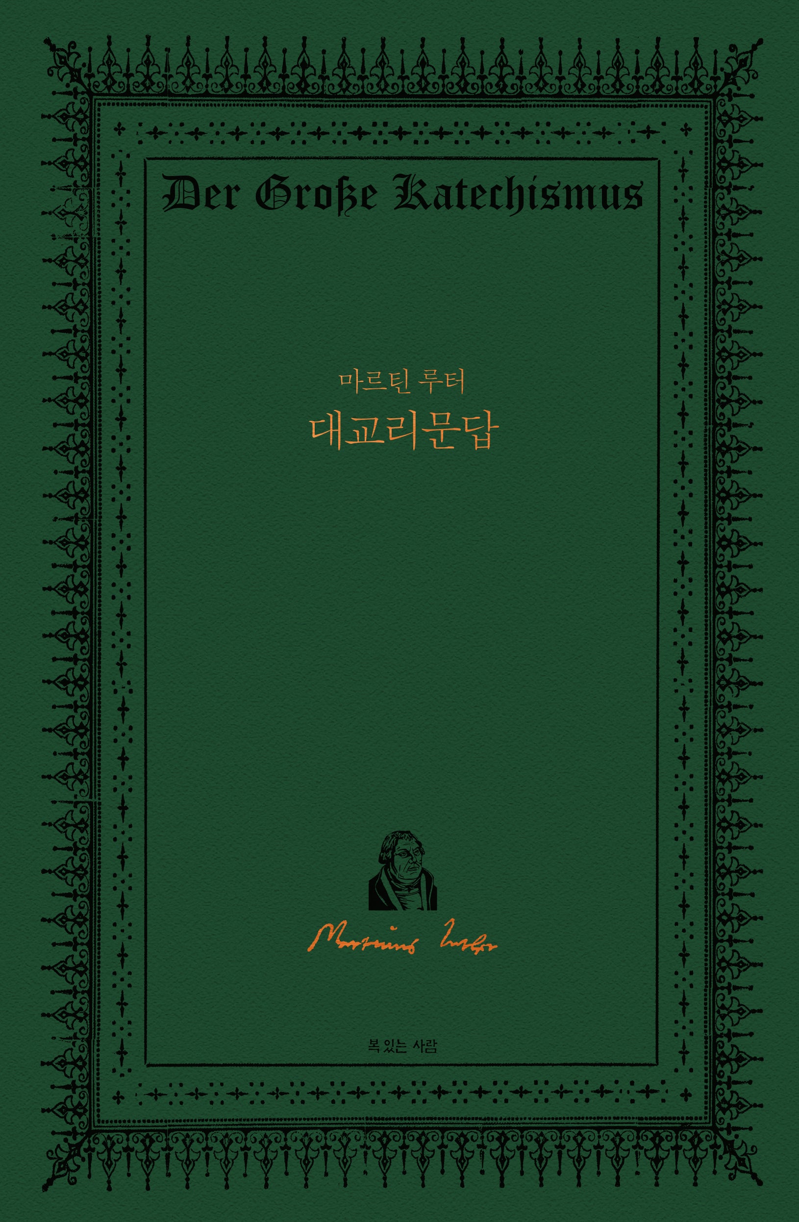 마르틴 루터 대교리문답(양장본 Hardcover)