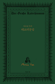 마르틴 루터 대교리문답(양장본 Hardcover)