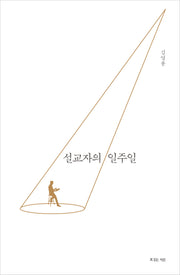 설교자의 일주일(양장본 Hardcover)