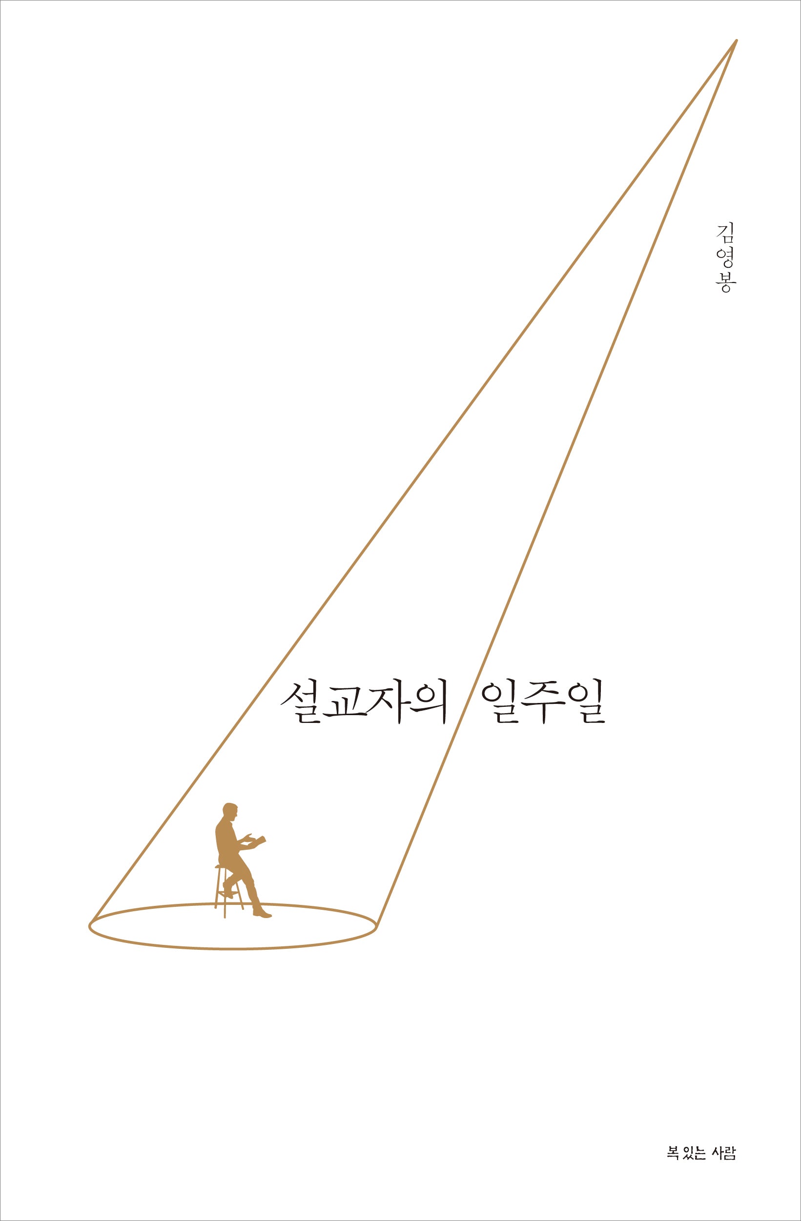 설교자의 일주일(양장본 Hardcover)