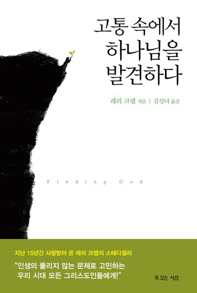 고통 속에서 하나님을 발견하다