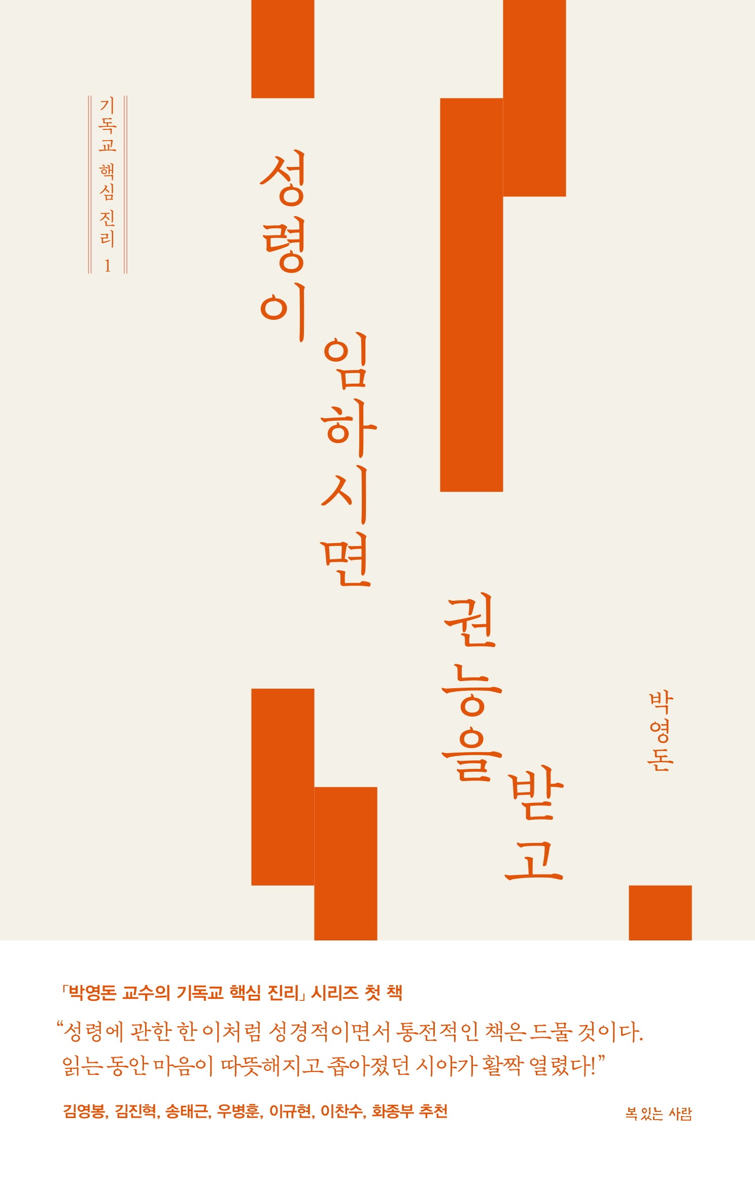 성령이 임하시면 권능을 받고(박영돈 교수의 기독교 핵심 진리 1)