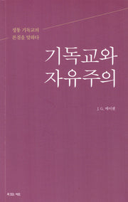 기독교와 자유주의