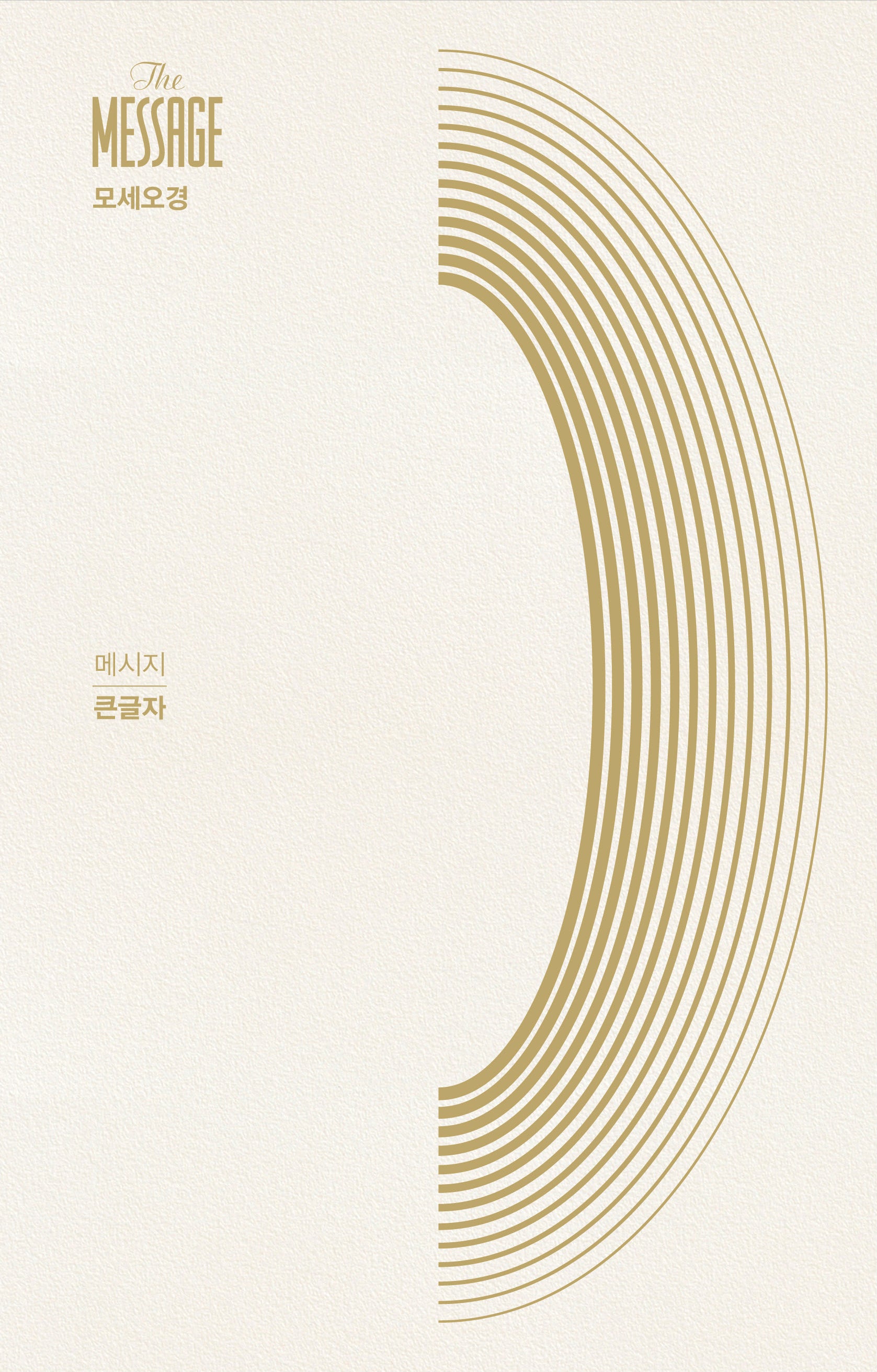 모세오경(큰글자)(양장본 Hardcover)
