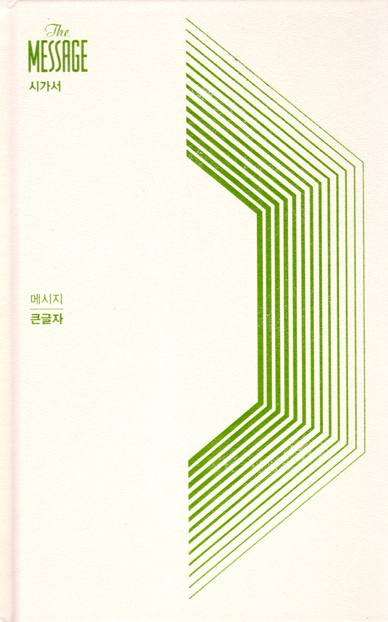 메시지 큰글 시가서(4판)(양장본 Hardcover)