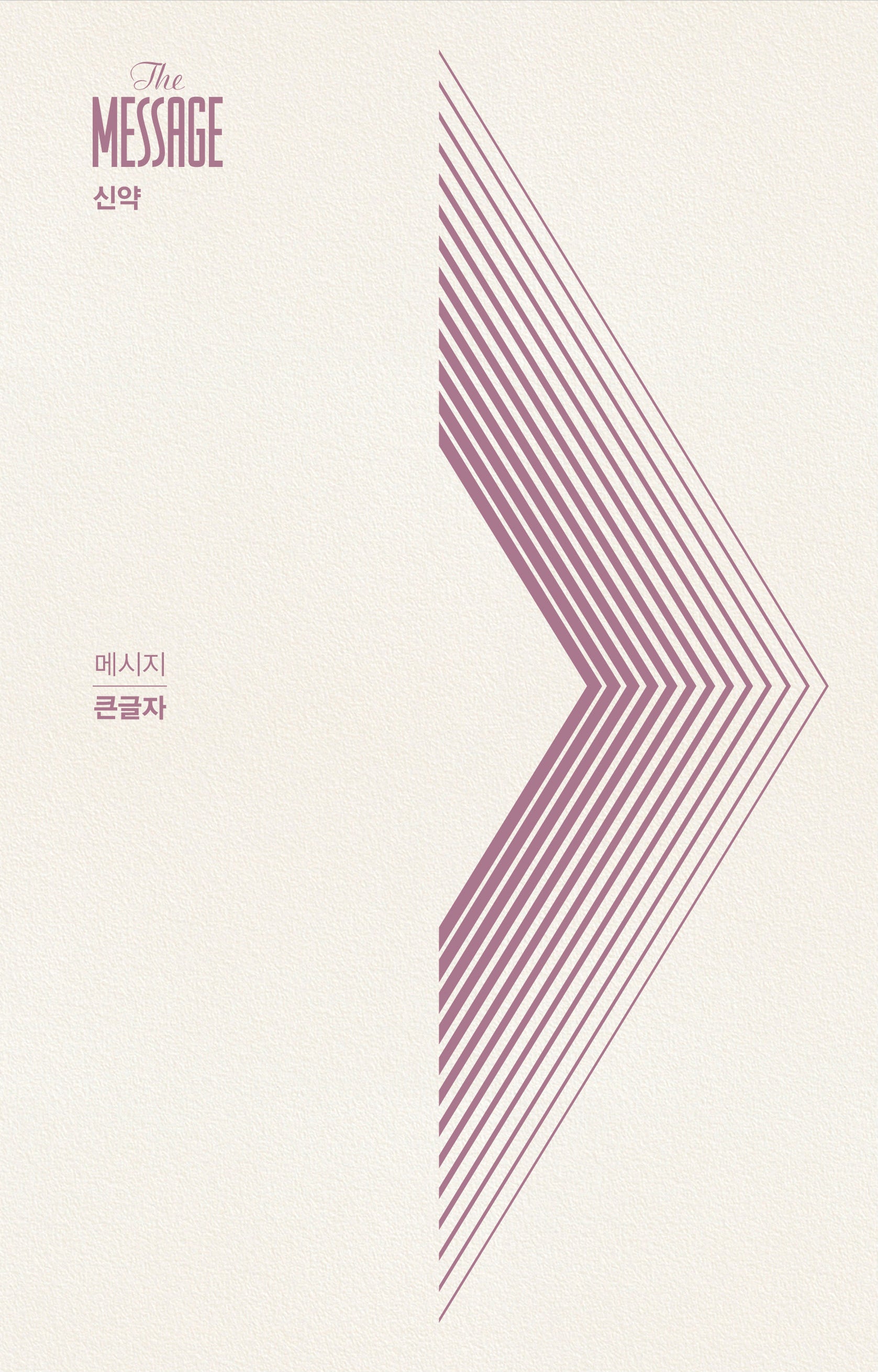 메시지 신약(큰글자)