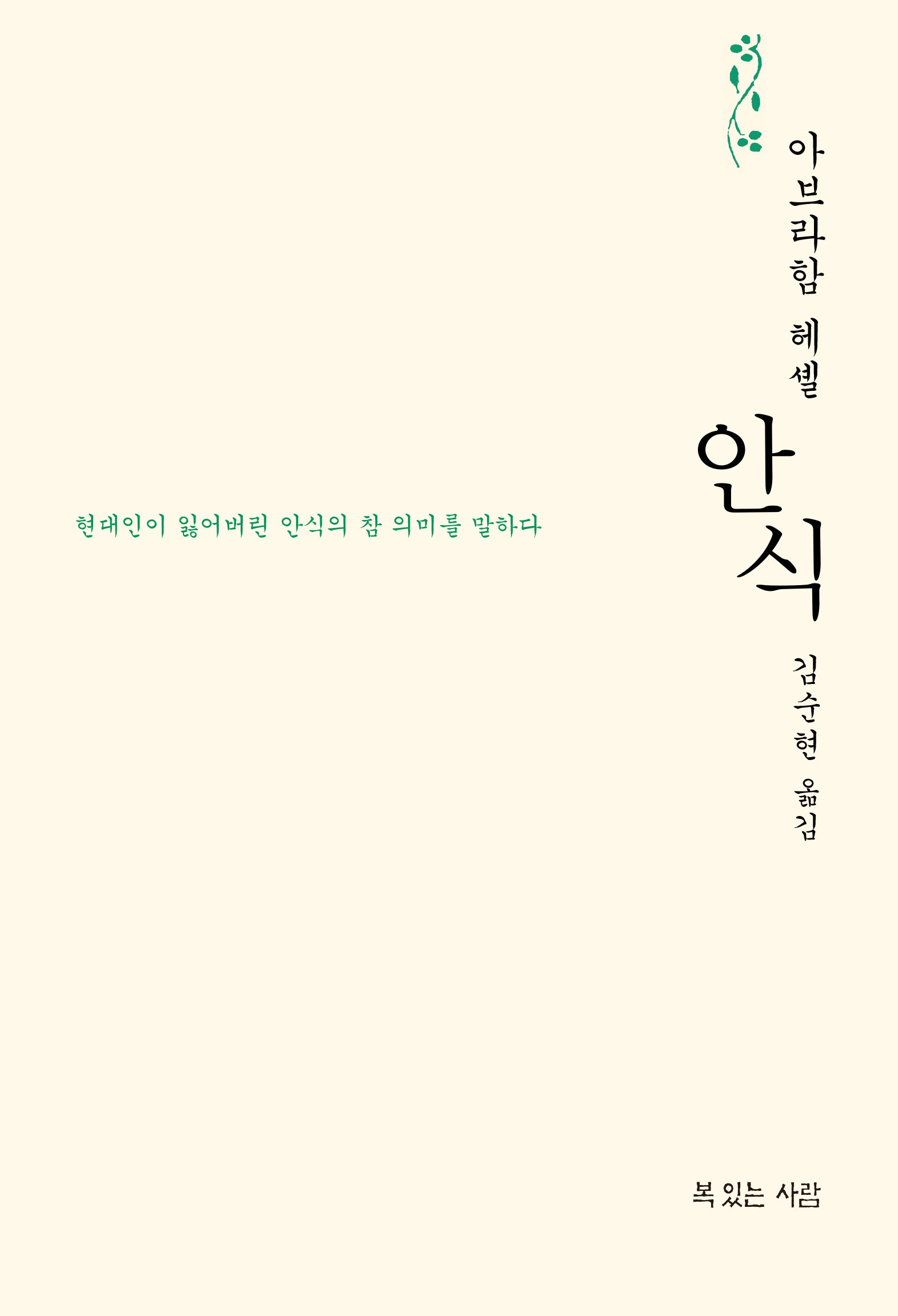 안식(양장본 Hardcover)