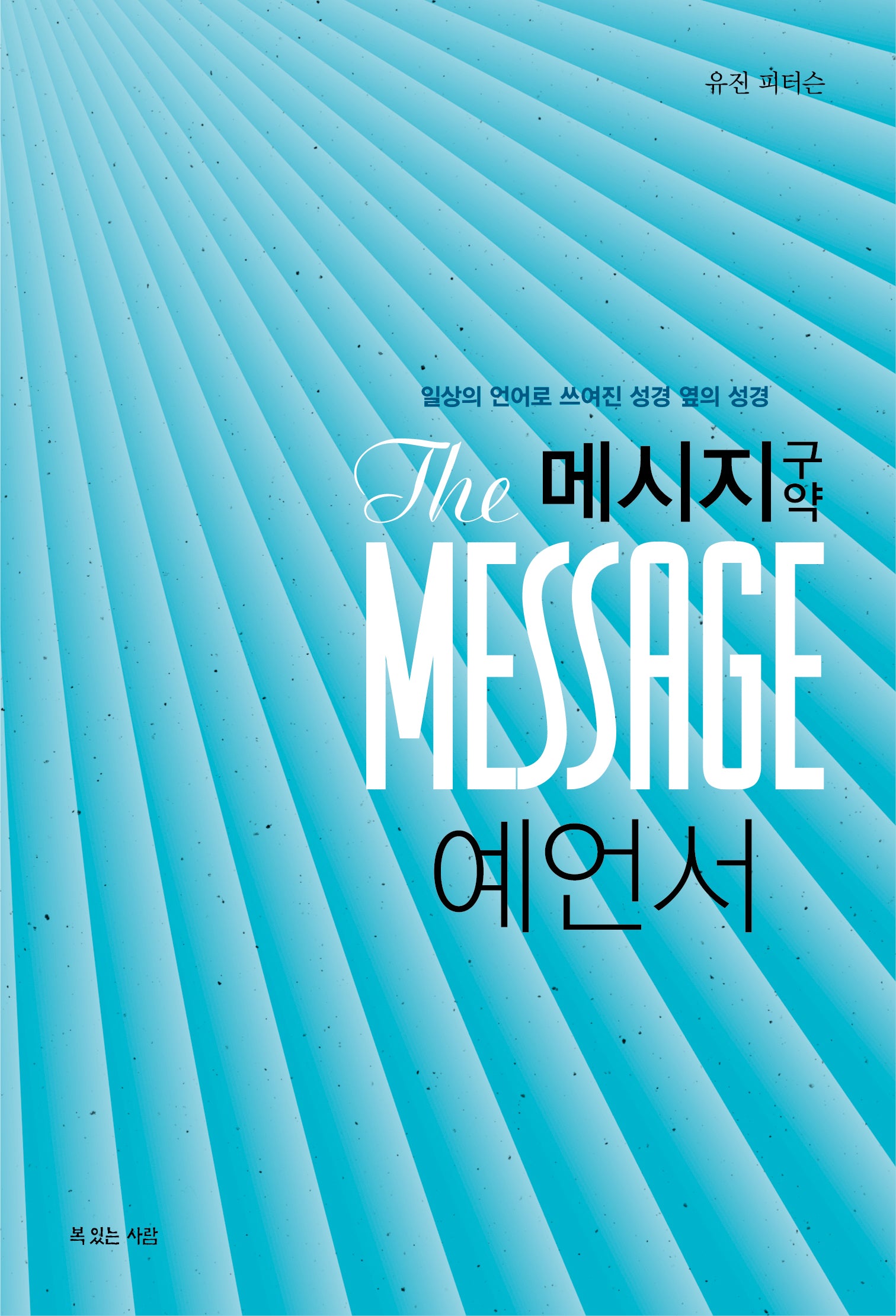 메시지 예언서