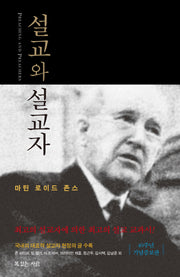 설교와 설교자(양장본 Hardcover)