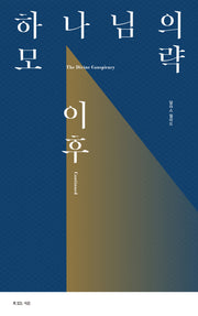 하나님의 모략 이후