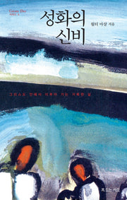 성화의 신비(Coram Deo 시리즈 2)