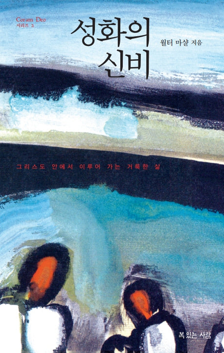 성화의 신비(Coram Deo 시리즈 2)