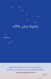 마침내, 교회가 희망이다