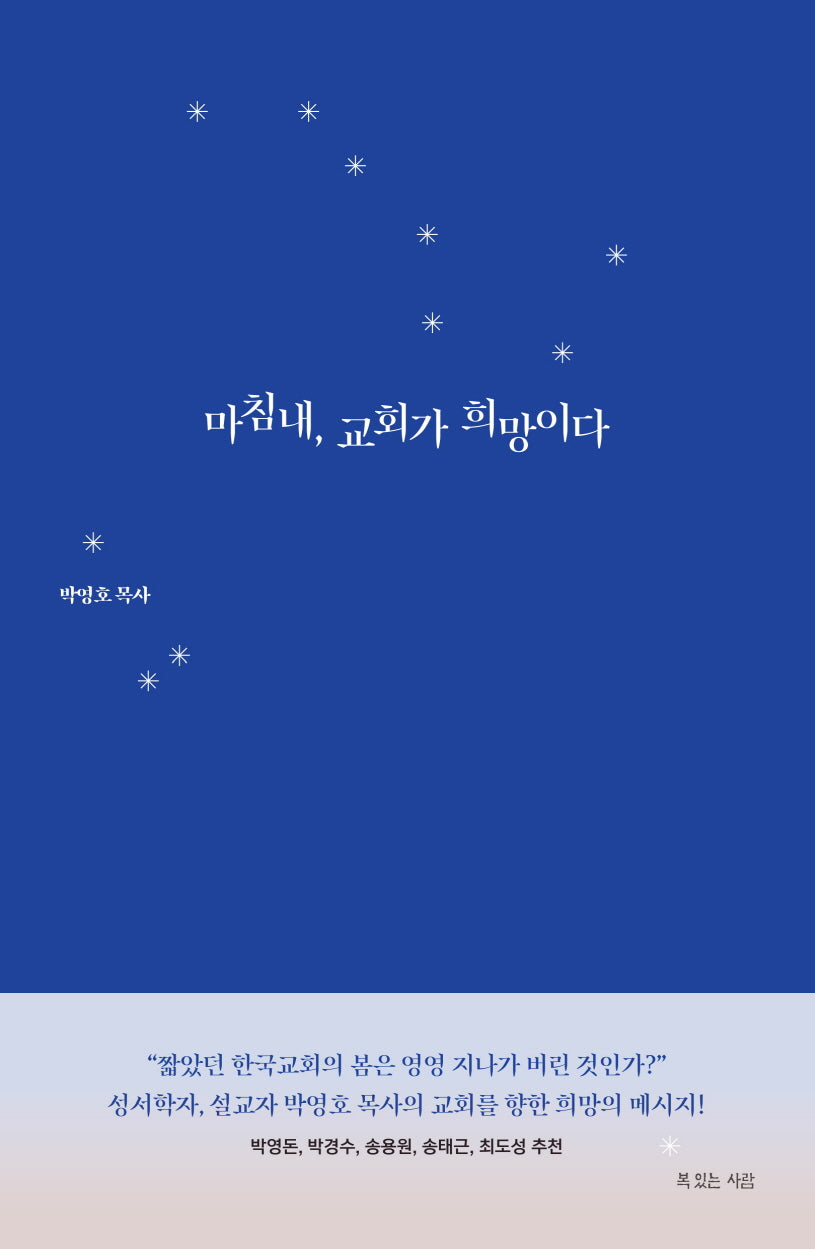마침내, 교회가 희망이다