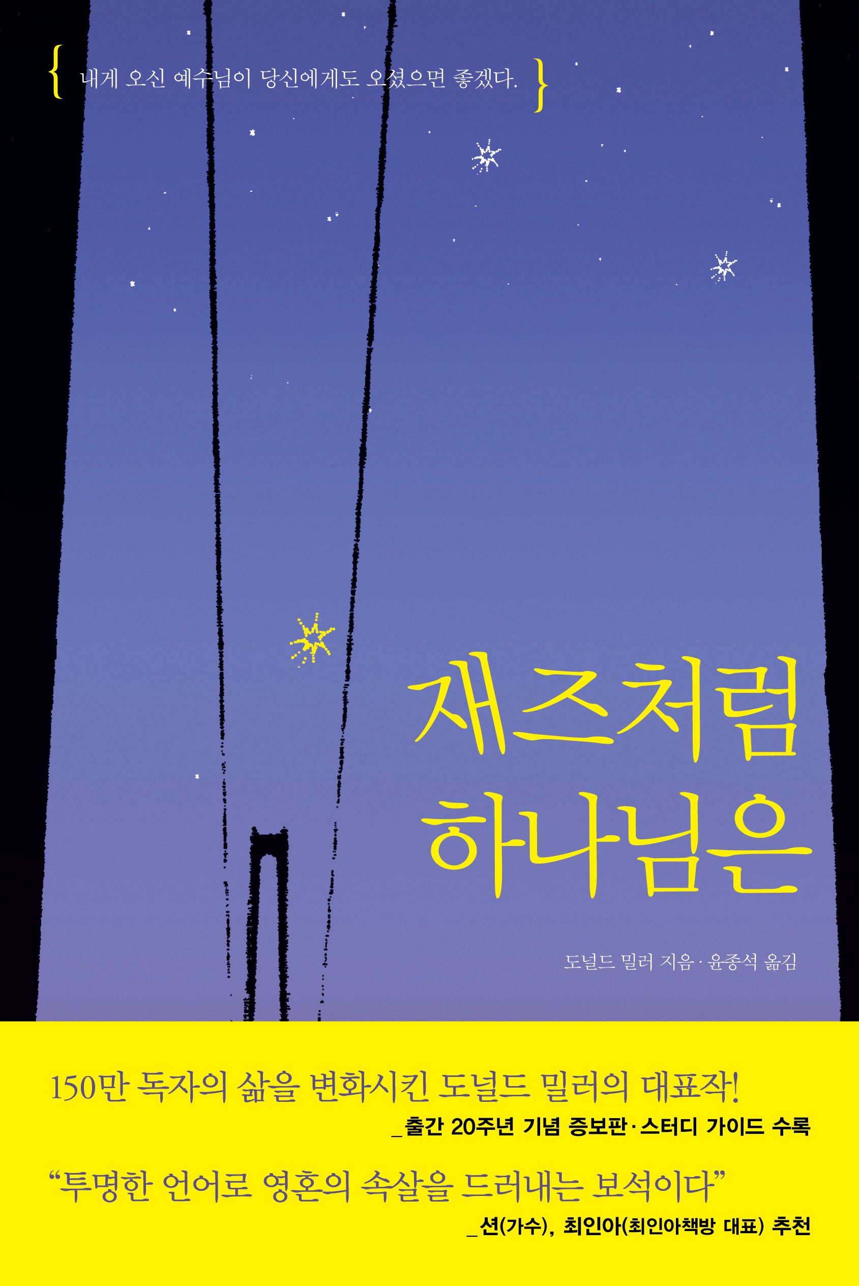 재즈처럼 하나님은(개정증보판)