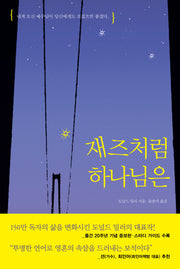 재즈처럼 하나님은(개정증보판)