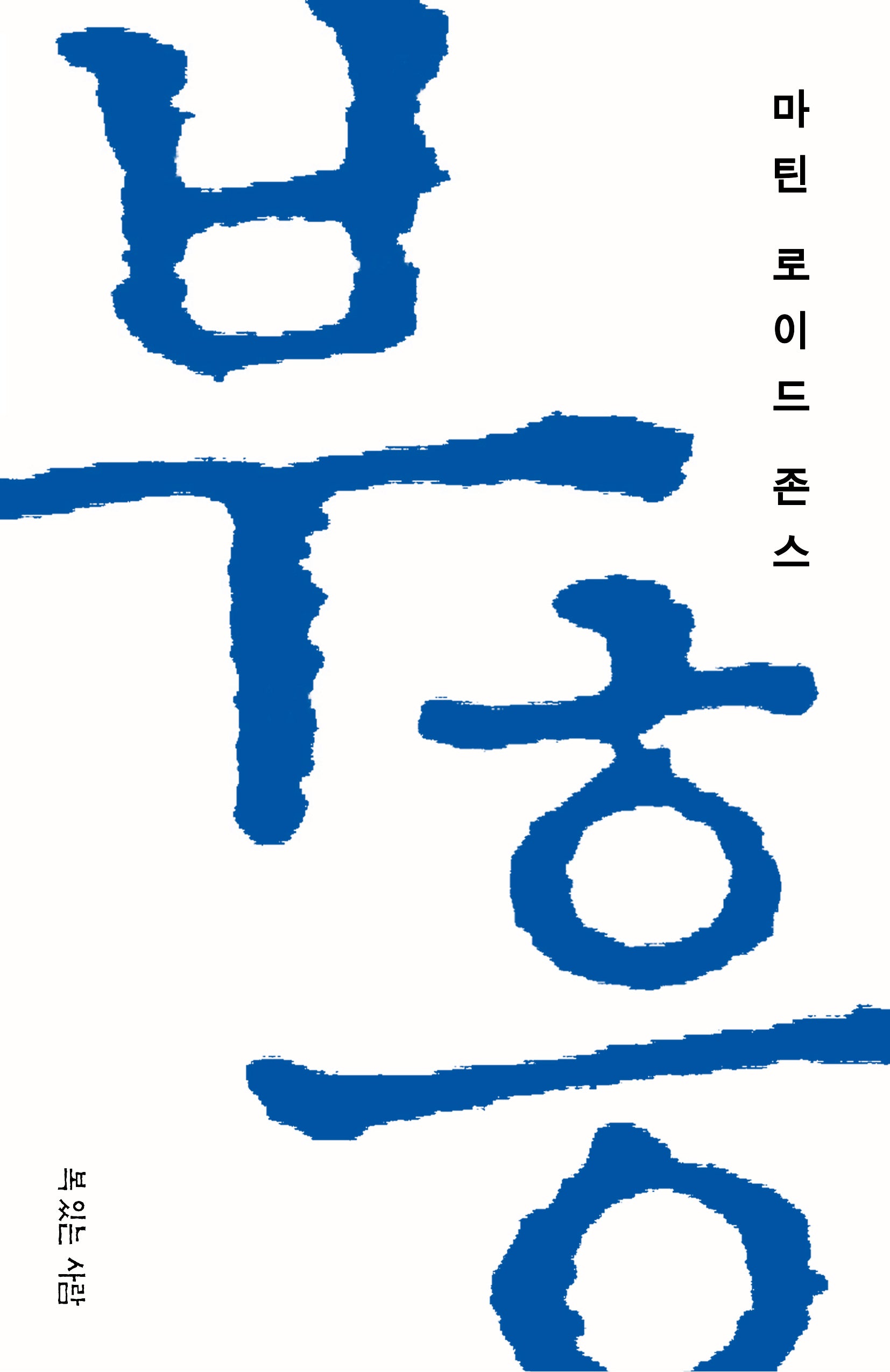 마틴 로이드 존스의 부흥(양장본 Hardcover)