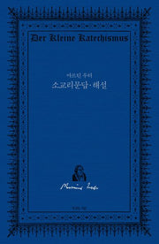소교리문답(양장본 Hardcover)