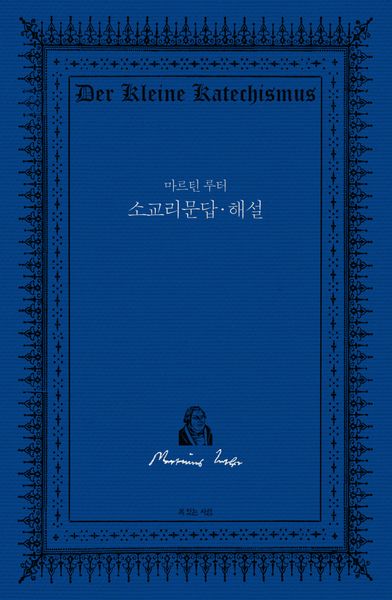 소교리문답(양장본 Hardcover)